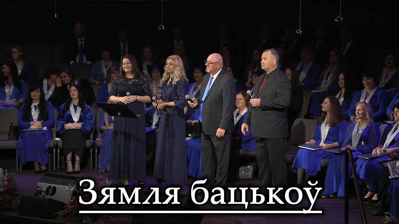 Зямля Бацькоу - SSBC || Группа #христианскоепение #christianmusic 