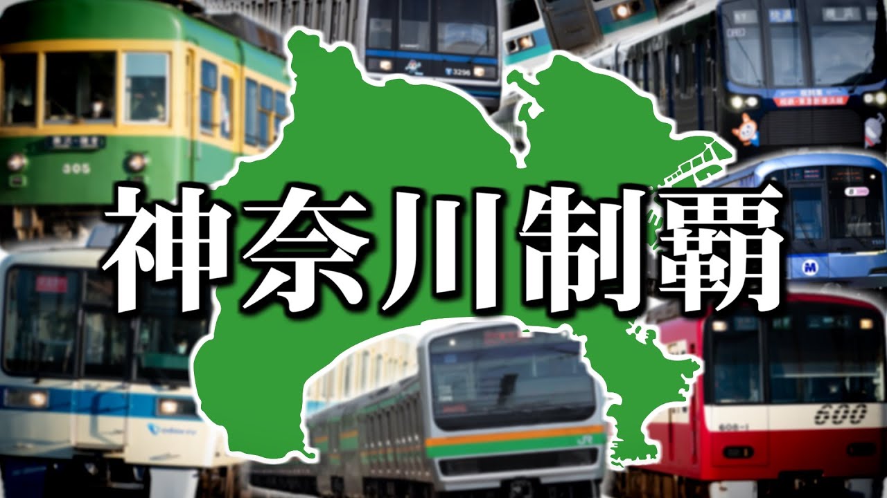 【第47弾】ちょ鉄旅行くわ~県内のみで神奈川完全制覇~【ゆっくりクソ動画】
