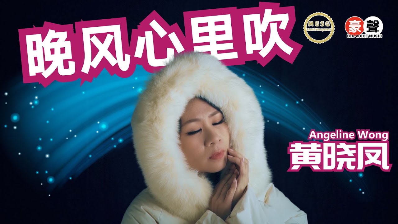 Angeline黄晓凤【晚风心里吹】粤语 Official Music Video