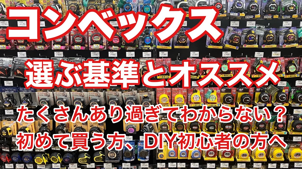 コンベックス、メジャーの選び方とオススメ！