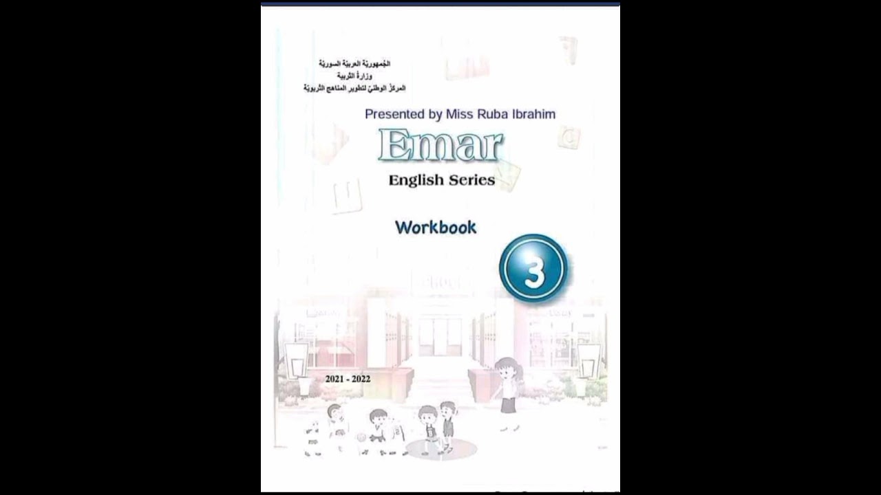 مفتاح الحل نسخة (إيمار) اللغة الانكليزية للصف الثالث الابتدائي 2021