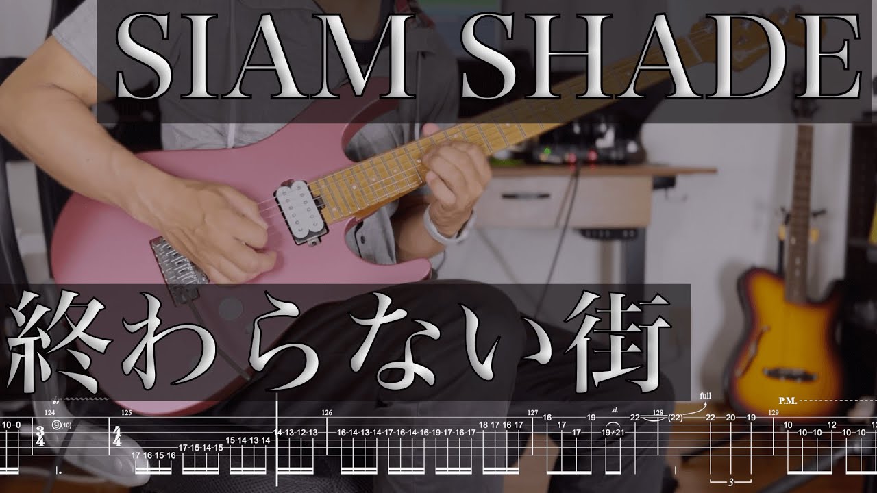 TAB【SIAM SHADE】終わらない街【Guitar cover】