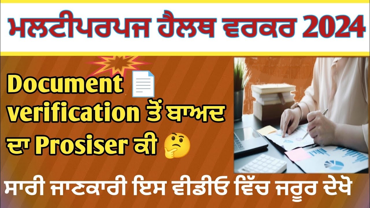 After document verification 2024| mphw female document verification ਤੋਂ ਬਾਅਦ ਕੀ ਹੁੰਦਾ
