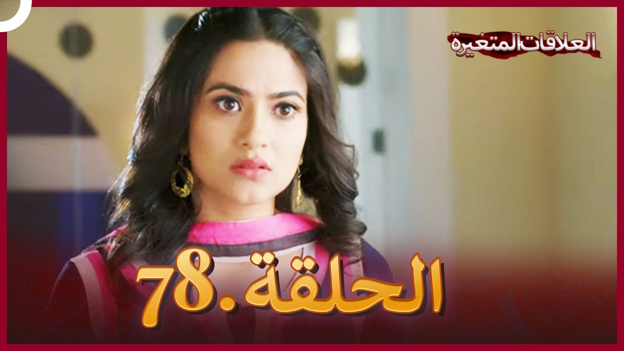 سلسلة العلاقات المتغيرة (دوبلاج عربي) الحلقة 78