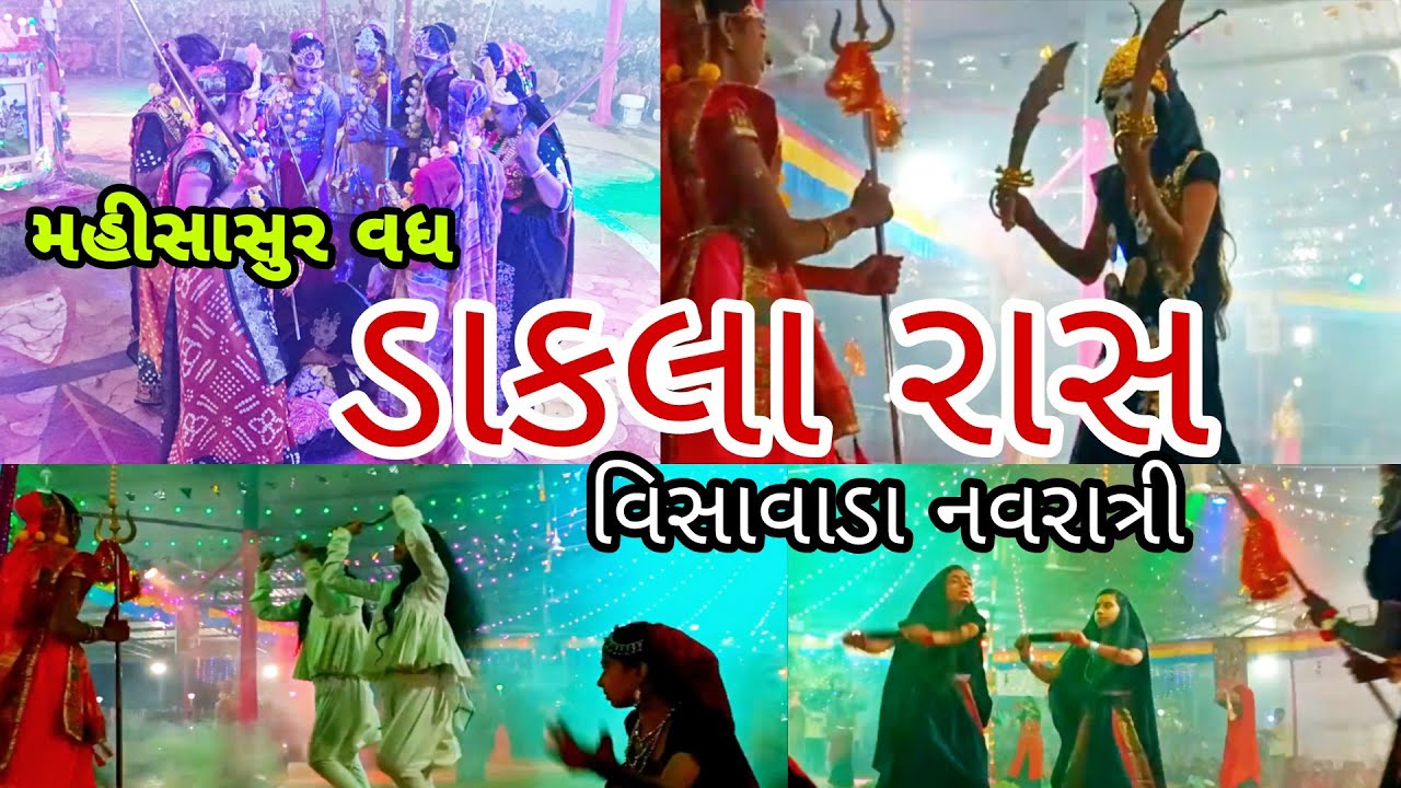 ડાકલા રાસ || Dakla || વિસાવાડા નવરાત્રી ૨૦૨૨ ||
