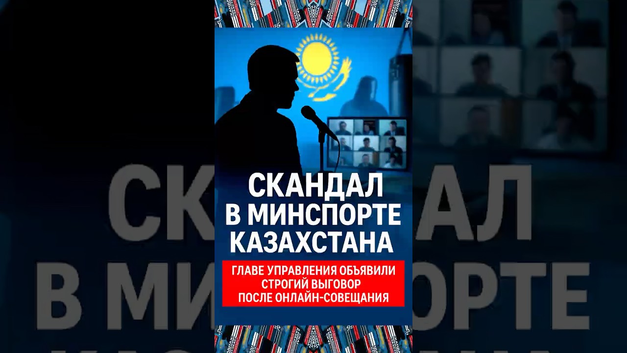 #Казахстан #Минспорт #скандал #новости #чиновники #кикбоксёр #Можанов #спорт