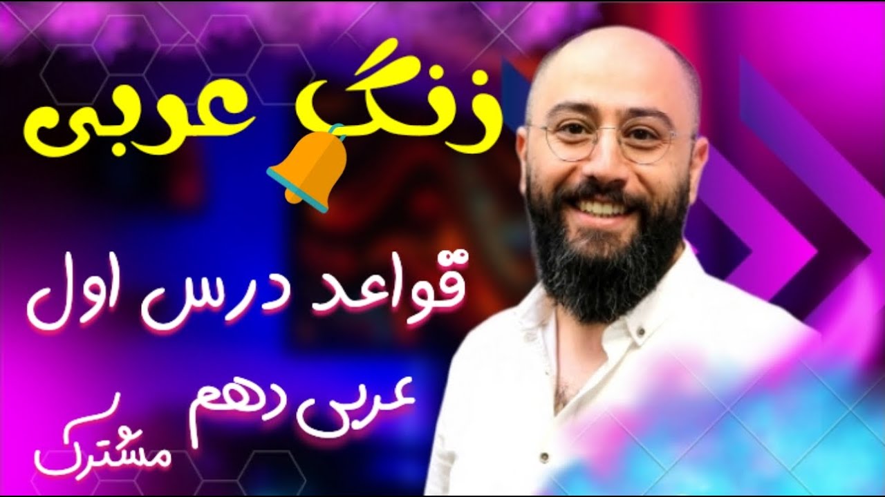 آموزش قواعد درس اول عربی دهم تجربی، عربی دهم انسانی، عربی دهم ریاضی