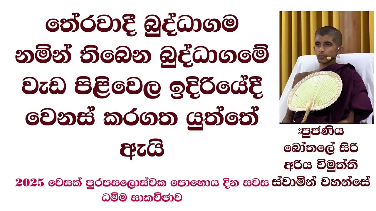 තේරවාදී බුද්ධාගම නමින් තිබෙන බුද්ධාගමේ වැඩ පිළිවෙල ඉදිරියේදී වෙනස් කරගත යුත්තේ ඇයි