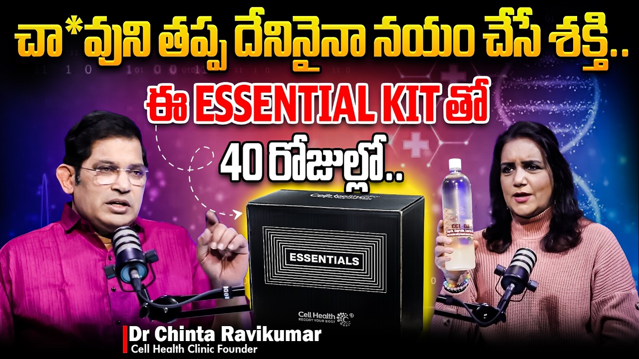 ఈ ESSENTIAL KIT తో 40 రోజుల్లో అద్భుతం.. || Dr Ravi Kumar Chinta || CellHealth Universal Clinic