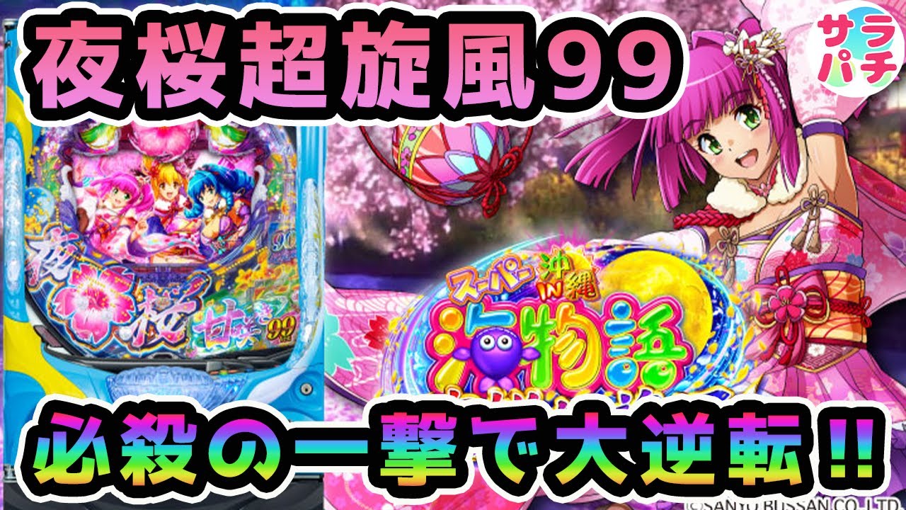 【目指せ貯玉10万発】夜桜超旋風99で逆転の一撃‼甘デジのパチンコ実践【PAスーパー海物語 IN 沖縄5 夜桜超旋風 99ver.】【第57回目】