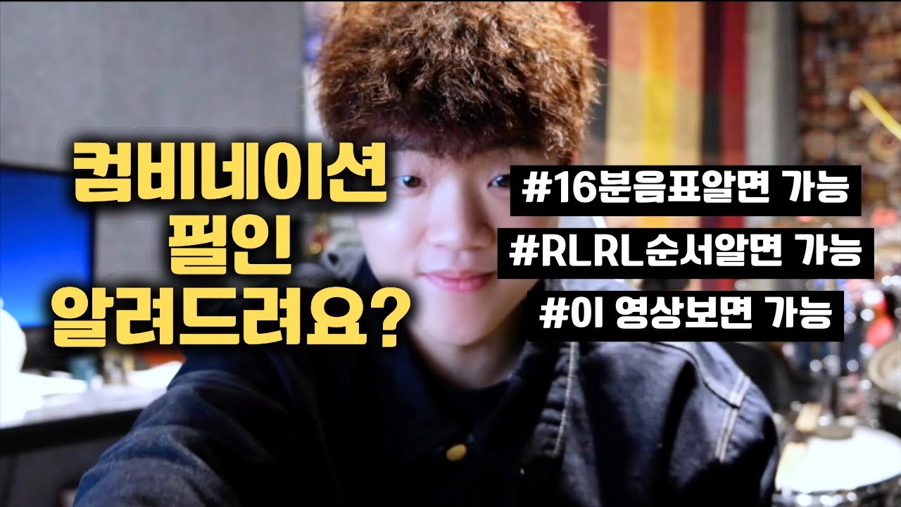 드럼 컴비네이션 필인 쉽게 만드는법 궁금한 사람🙋🏻‍♂️