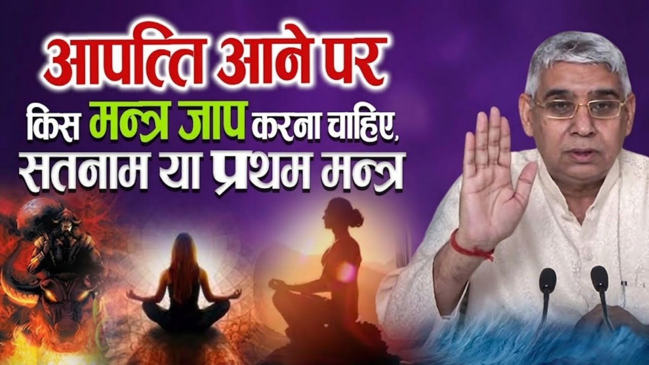 आपत्ति आने पर किस मन्त्र जाप करना चाहिए, सतनाम या प्रथम मन्त्र ! Sant Rampal Ji Maharaj Satsang 