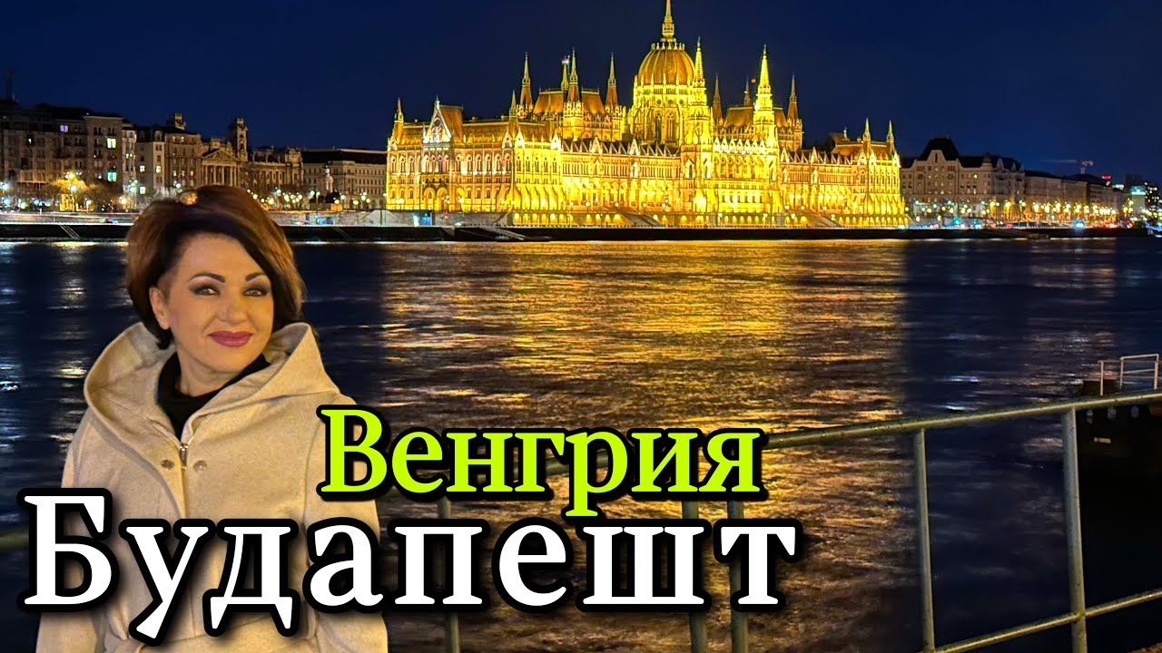 ПОЕЗДКА В ВЕНГРИЮ.БУДАПЕШТ.ЭКСКУРСИЯ НА АВТОБУСЕ.ПРОГУЛОЧНАЯ ЛОДКА ПО ДУНАЮ.УЖИН.