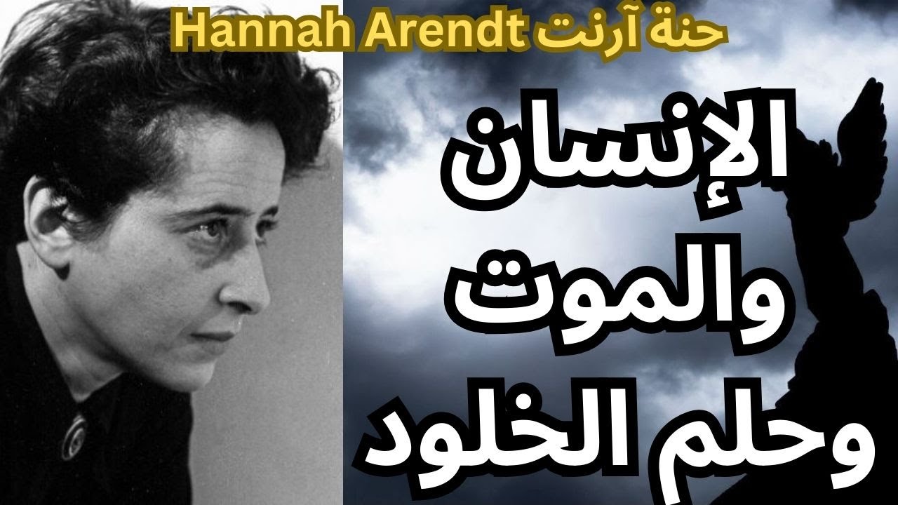 حنة آرندت Hannah Arendt وانواع الخلود الممكنة
