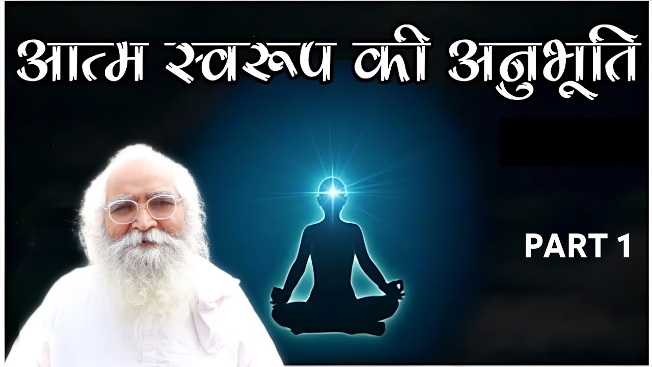 आत्मस्वरुप की अनुभूति कैसे करे?|P1|What is Soul Consciousness/Self ? Atmaswarup- आत्मा में Power