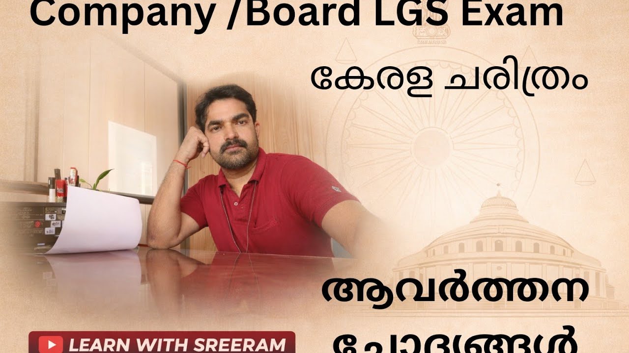 കമ്പനി - ബോർഡ് LGS || കേരള ചരിത്രത്തിലെ ആവർത്തന ചോദ്യങ്ങൾ || Bhasis Academy