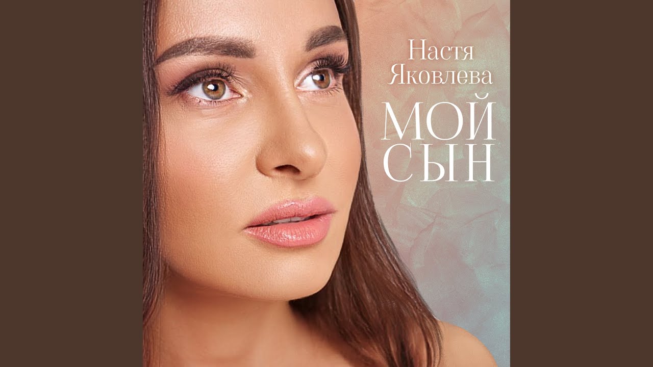 Мой сын