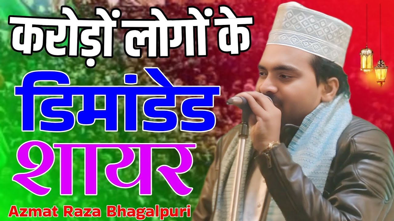 करोड़ों लोगों के डिमांडेड शायर ✓ Azmat Raza Bhagalpuri 🎤 2026 New Kalam 