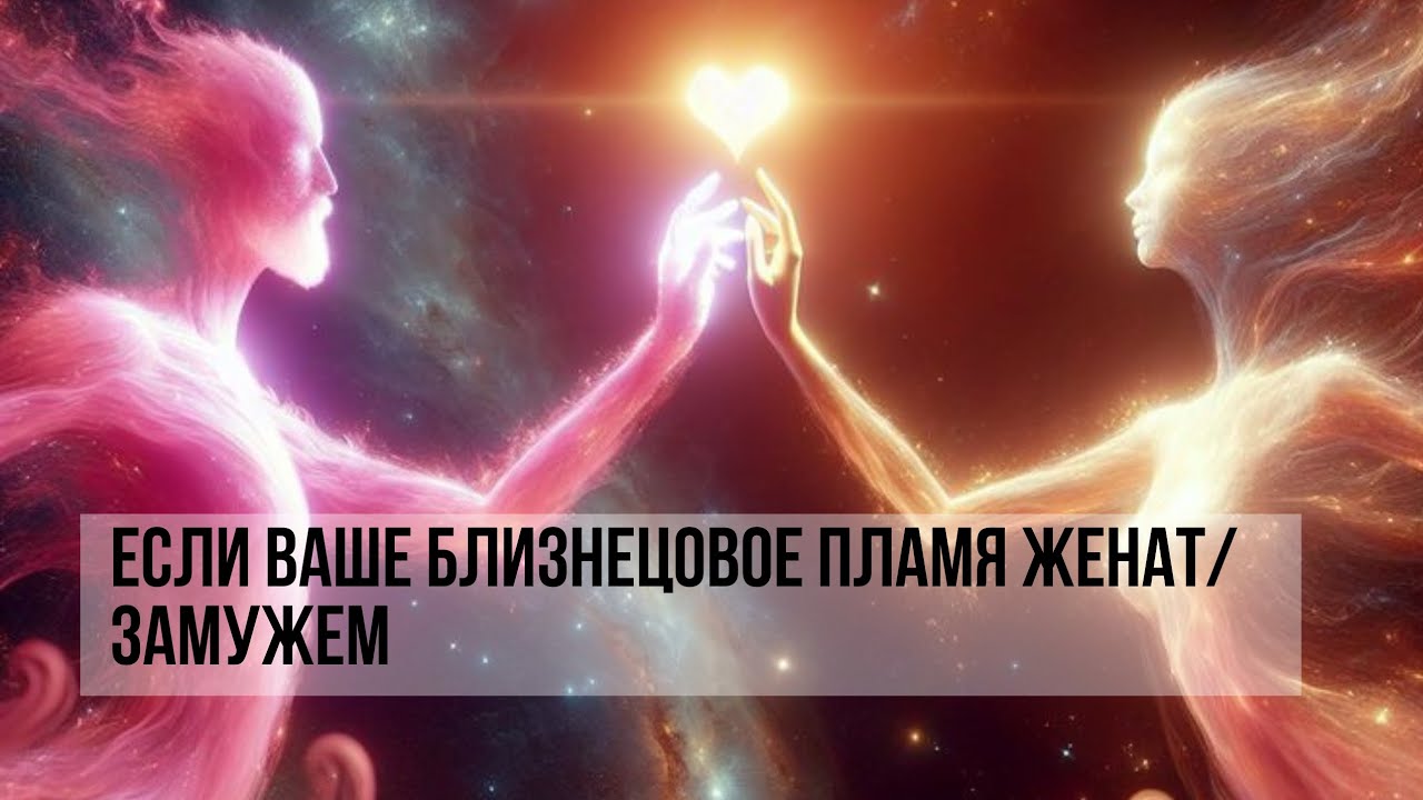 ЕСЛИ ВАШЕ БЛИЗНЕЦОВОЕ ПЛАМЯ ЖЕНАТ/ЗАМУЖЕМ #близнецовыепламена #twinflame