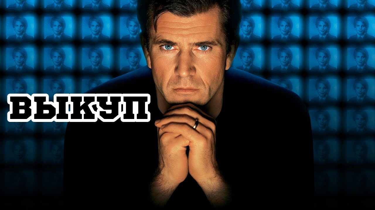 Выкуп (1996) &laquo;Ransom&raquo; - Трейлер (Trailer)