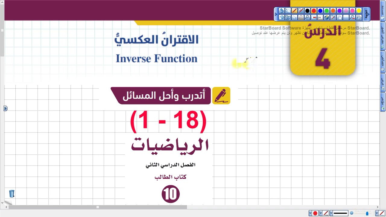أتدرب وأحل المسائل الاقتران العكسي 1 - 18  (027) | رياضيات عاشر الفصل الثاني المنهاج الجديد