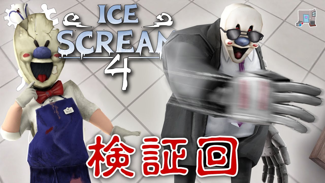 【フリーホラー】検証回！アイスおじさんを穴に落とす！【ICE SCREAM 4】