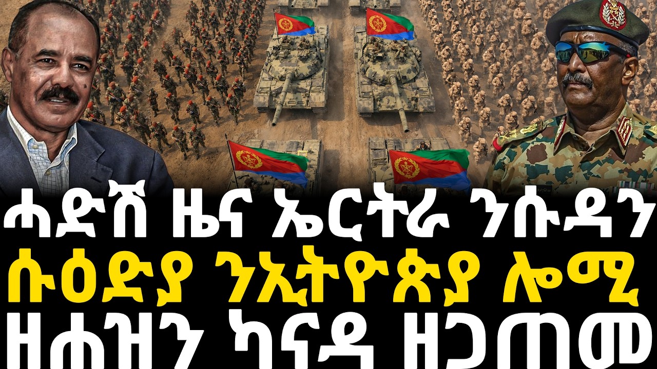 Breaking News - ሓድሽ ዜና ኤርትራ ንሱዳን - ሱዕድያ ንኢትዮጵያ ሎሚ - ዘሐዝን ካናዳ ዘጋጠመ -12 Feb