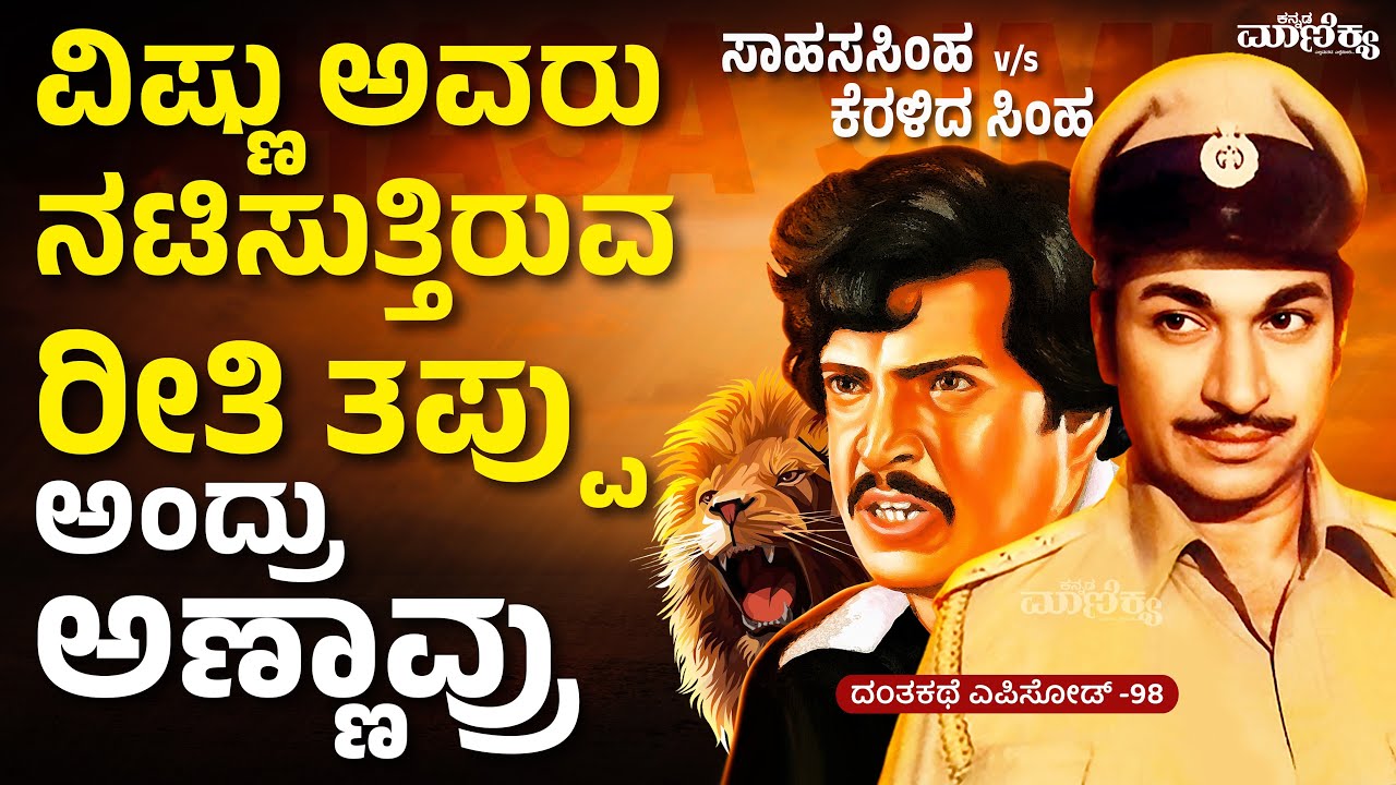 ಸಾಹಸ ಸಿಂಹ ಟೈಟಲ್ ಕೊಡಲು ಫಿಲ್ಮ್ ಚೇಂಬರ್‌ ನಿರಾಕರಿಸಿದ್ದೇಕೆ? | ಸಾಹಸಸಿಂಹ v/s ಕೆರಳಿದ ಸಿಂಹ | Dantakathe Ep -98