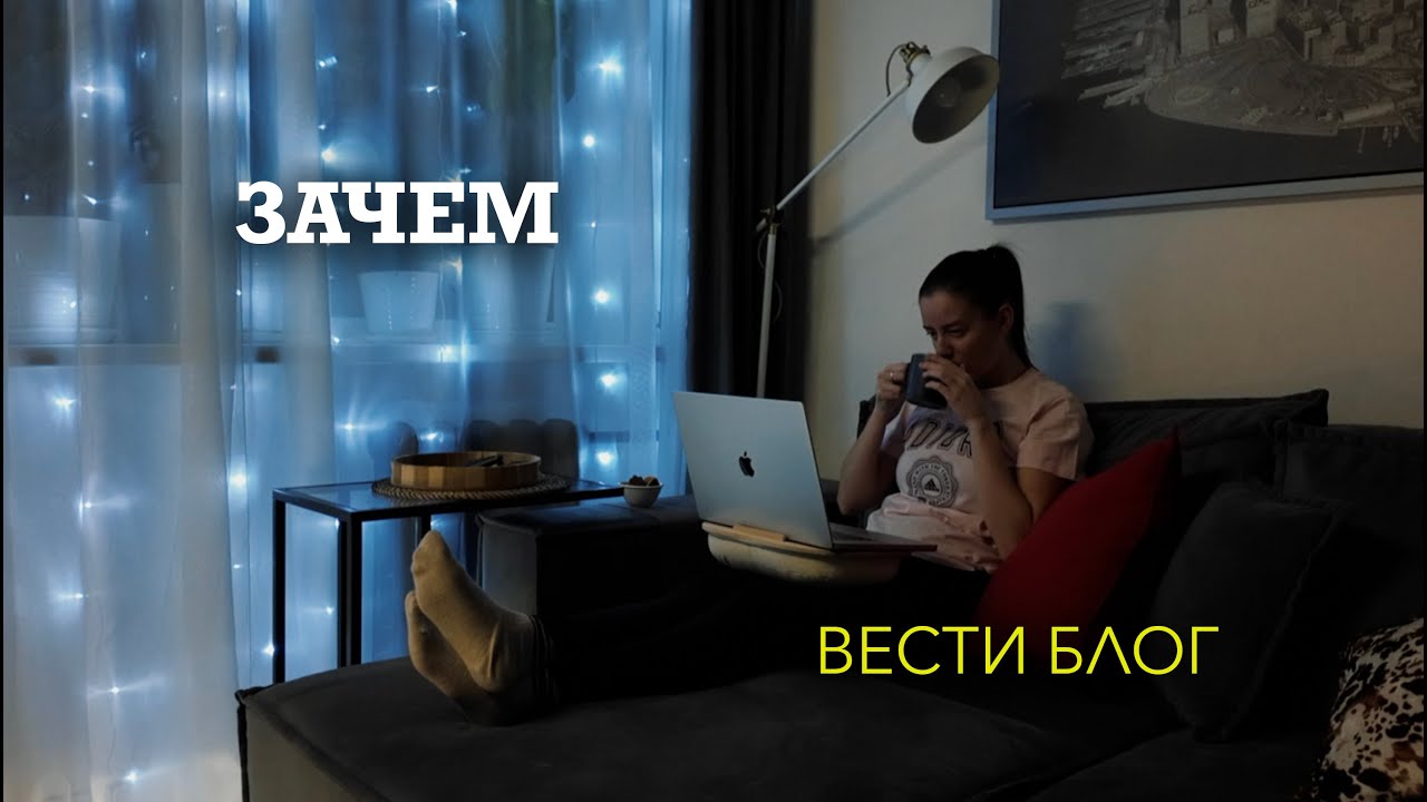 просто начни снимать свой блог