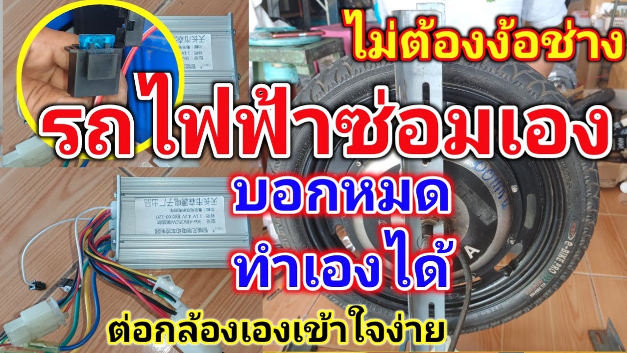วิธีต่อกล่องคอนโทรล รถไฟฟ้า แบบละเอียดเส้นต่อเส้น ดูคลิปนี้จบ!! ซ่อมรถไฟฟ้าเองโดยไม่ต้องง้อช่าง