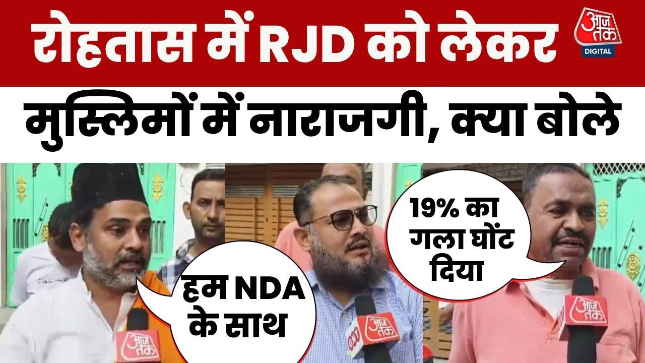 Bihar Election: Why are Muslim voters in Rohtas and Sasaram expressing displeasure with the RJD? Watch Chaupal