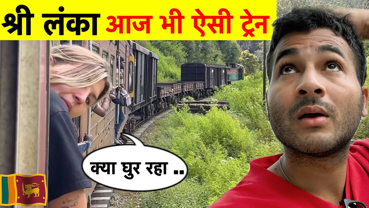 श्री लंका 🚂🇱🇰 आज भी ऐसी रेलगाड़ी लेकिन Most Beautiful Railway Journey In The World