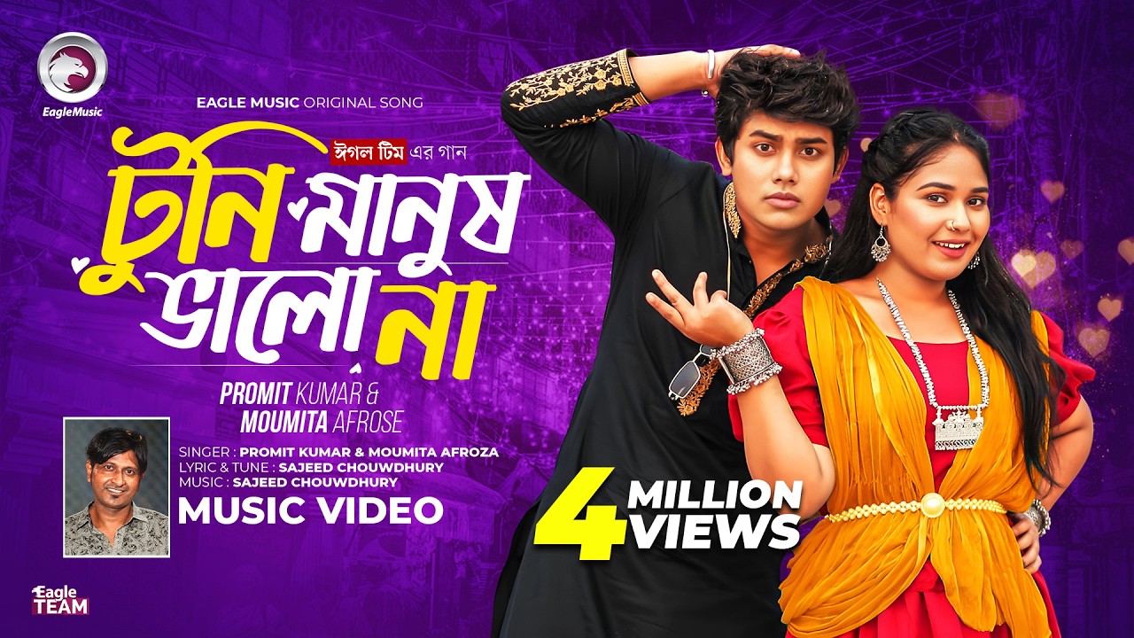 ও টুনির মা তোমার টুনি মানুষ ভালো না | Eagle Team x Promit, Afrose | Bangla Song 2024