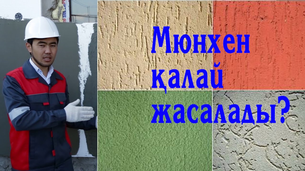 МЮНХЕН СЫЛАҒЫ ҚАЛАЙ ЖАСАЛАДЫ?