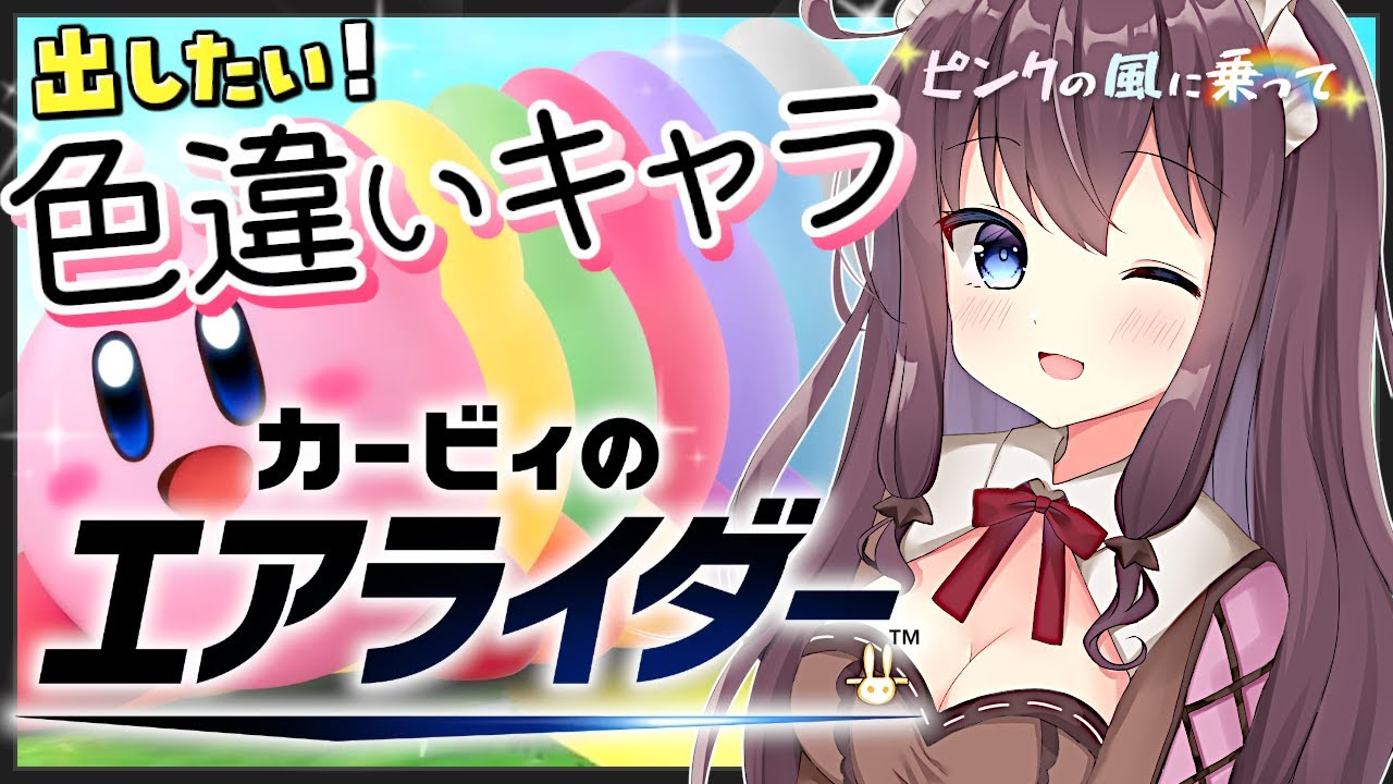 【カービィのエアライダー】わちゃわちゃ初心者と一緒に遊ぼう！参加型も【ピンクの風に乗って🌸17 女性実況 VTuber なちゅモカ】