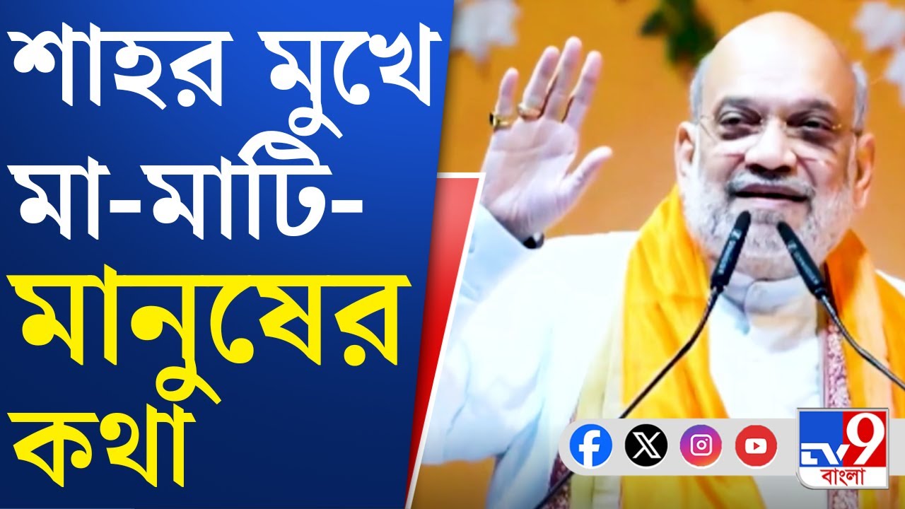 Amit Shah Comment: বাংলায় ৫০ শতাংশর বেশি ভোট পাবে বিজেপি, দাবি অমিত শাহর, পাল্টা অভিষেক বললেন...