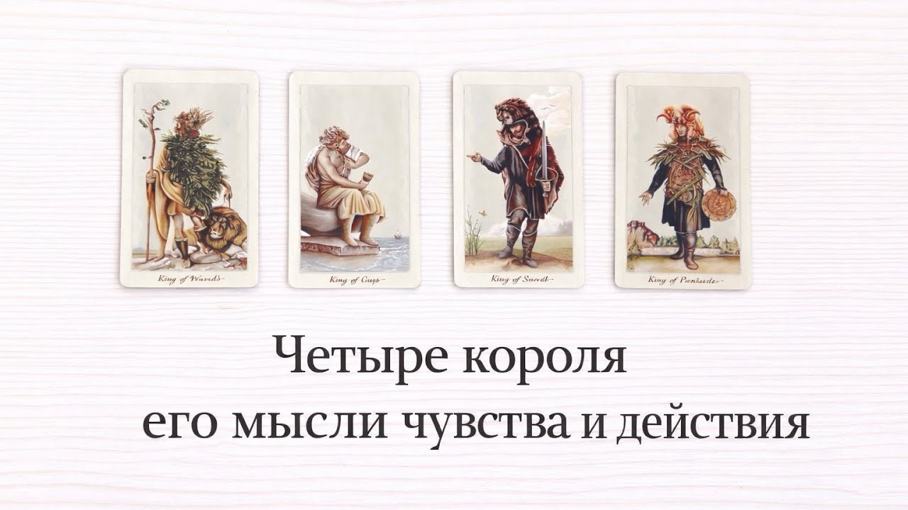 4 Короля🩵 его мысли | чувства | действия | расклад Таро 