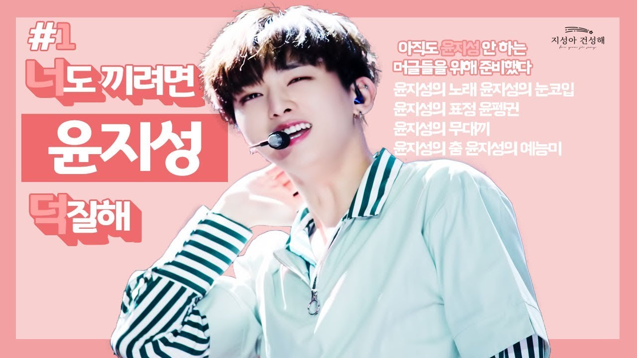 [ 너끼덕 ] 워너원 입덕 영상 | 너도 끼려면 윤지성 덕질해