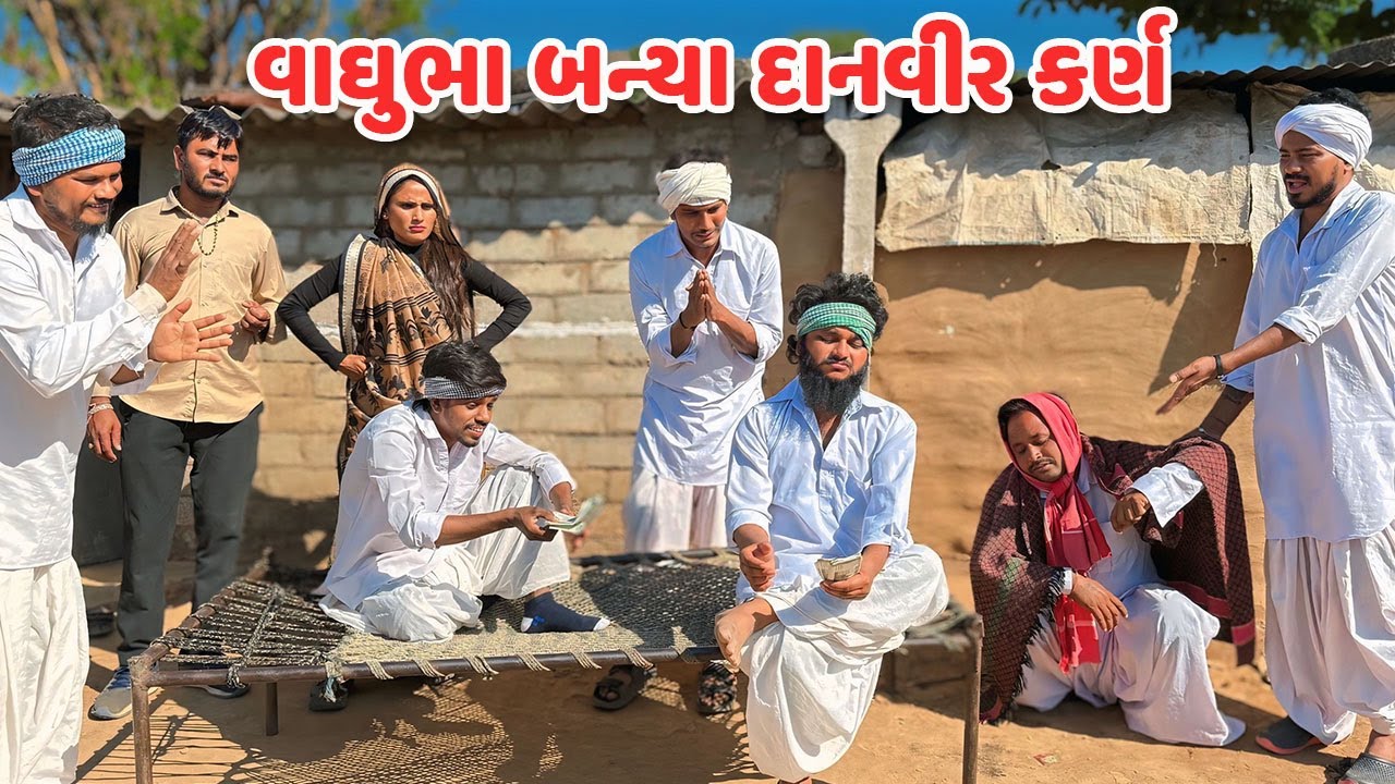 વાઘુભા બન્યા દાનવીર કર્ણ // Gujarati Comedy // VAGHUBHA DANVIR // કોમેડી વિડિયો //  Mast Desi Boys