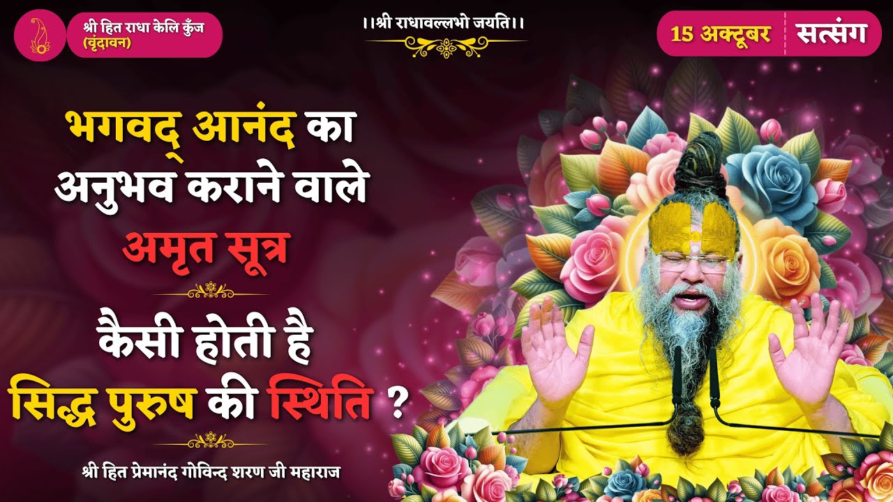 भगवद् आनंद का अनुभव कराने वाले अमृत सूत्र / कैसी होती है सिद्ध पुरुष की स्थिति ? // 15/10/2025