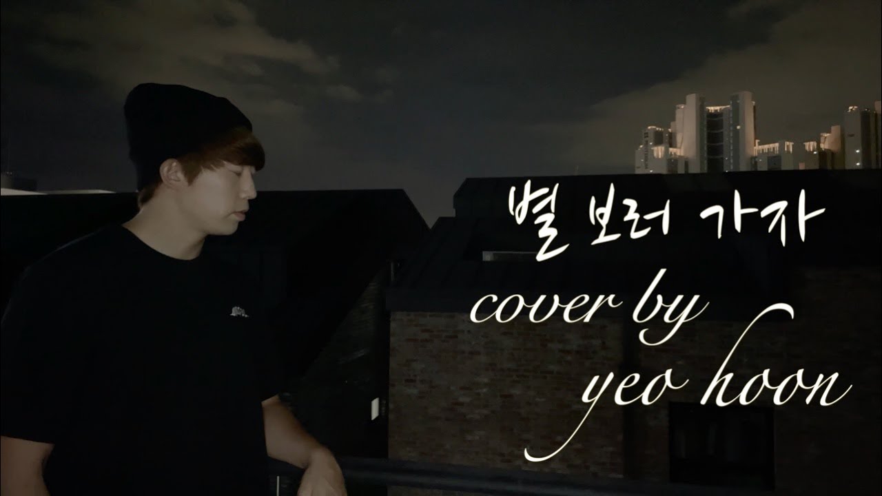 별 보러 가자 (원곡자 : 적재) Cover by - YEO HOON