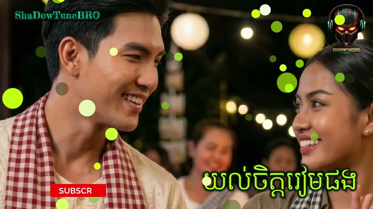 យល់ចិត្តរៀមផង | Khmer Song | Cambodian Music