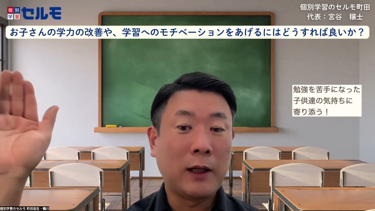 お子さまの学力改善や、学習へのモチベーションを高めるには？（個別学習のセルモ町田）
