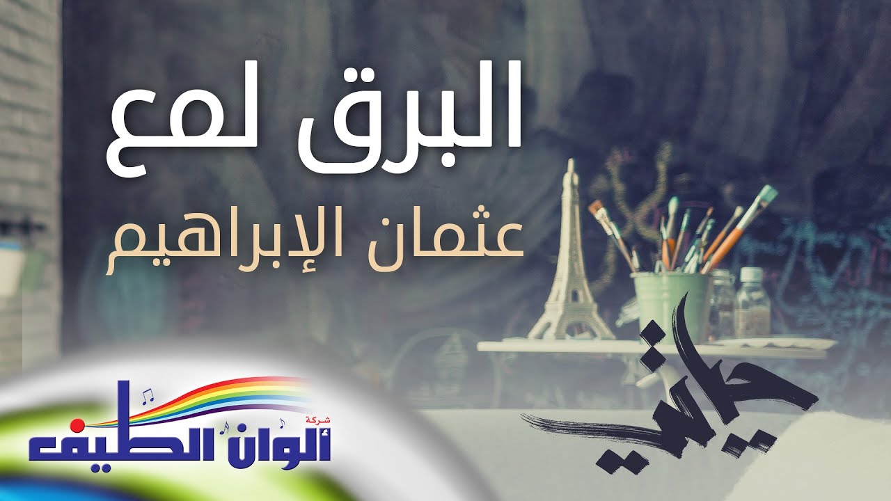 البرق لمع - عثمان الإبراهيم | من البوم حياتي - مؤثرات || Official Lyric Video