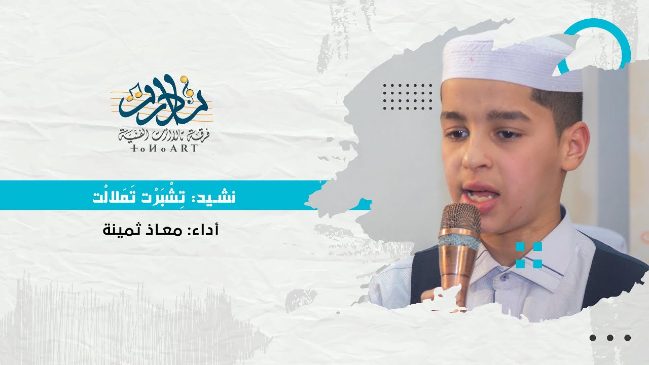 فرقة تالا أرت الفنية |🔹️ نشيد: 