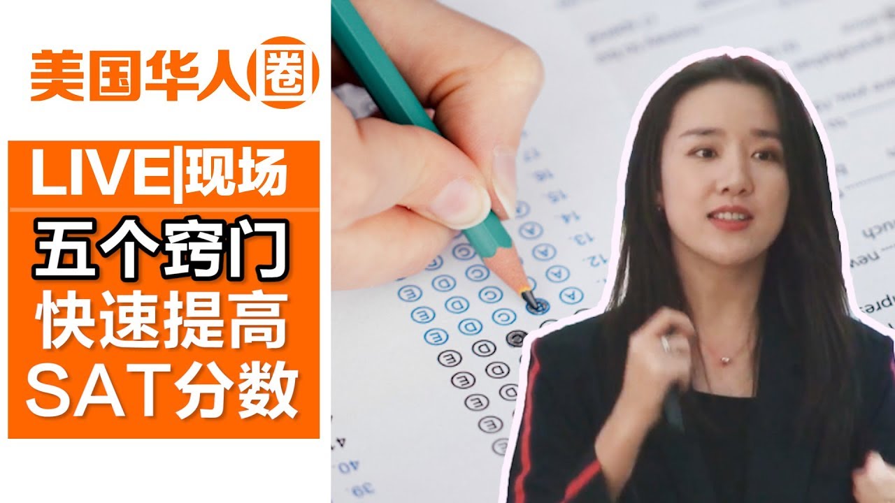 如何迅速提高SAT分数 5个窍门不得不看！【美国华人圈】