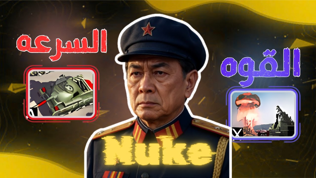 هل جيش النيوك فعلاً الأقوى؟ المميزات والعيوب بالتفصيل!