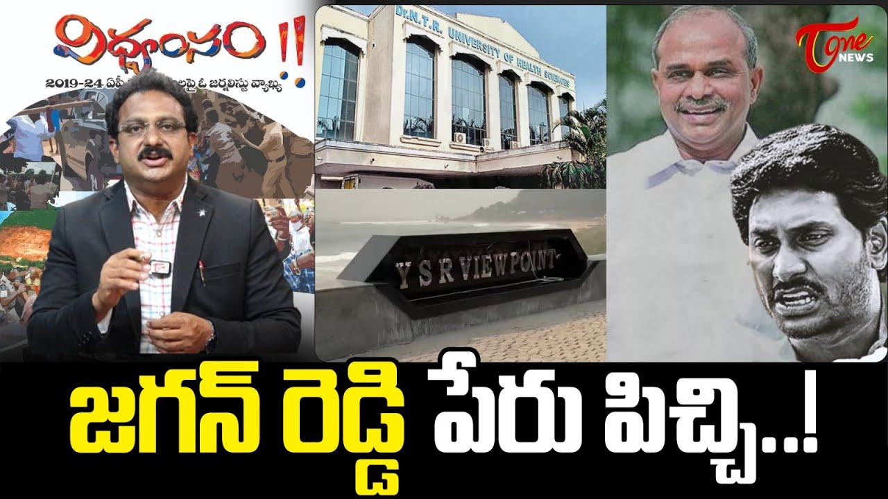 Tone Input Editor Subhakar on YS Jagan Name Changes Politics | YS Jagan Vidvamsam Files | TOne News