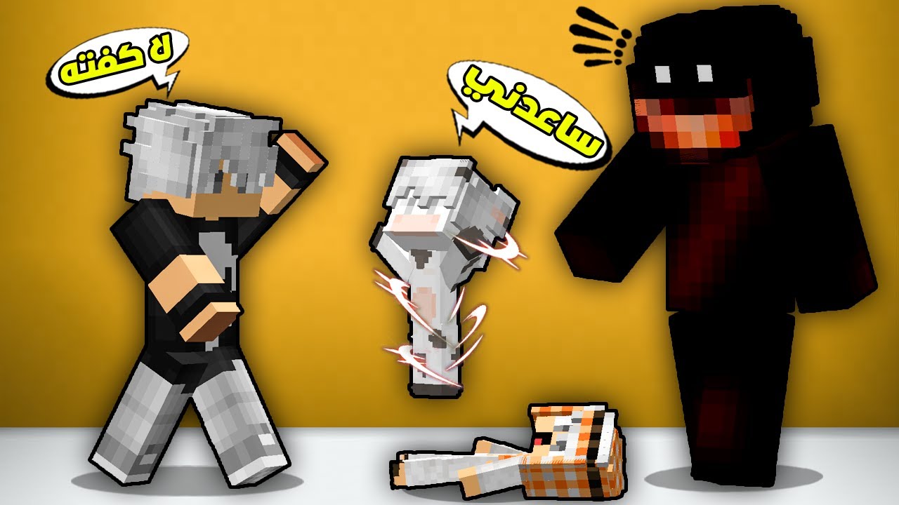 مون كرافت : وحش الويجا حول ابني كفته الى بقرة😲شوفو شنو صار😱