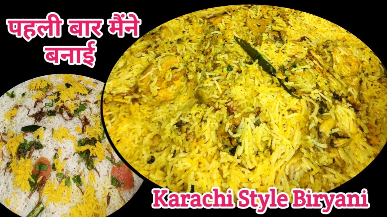 पहली बार मैंने बनाई कराची स्टाइल बिरयानी | Karachi ki famous biryani recipe | Karachi style Biryani